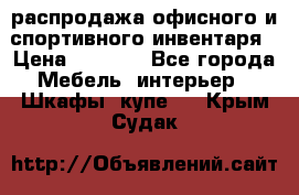 распродажа офисного и спортивного инвентаря › Цена ­ 1 000 - Все города Мебель, интерьер » Шкафы, купе   . Крым,Судак